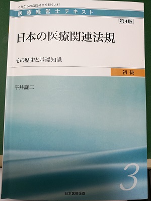 【送料無料】医療経営士 初級3級 公式テキスト\n3級 公式テキスト