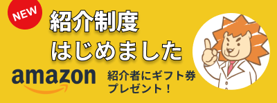 紹介制度始めました