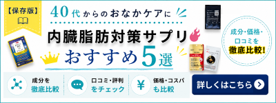 内臓脂肪サプリ_バナー