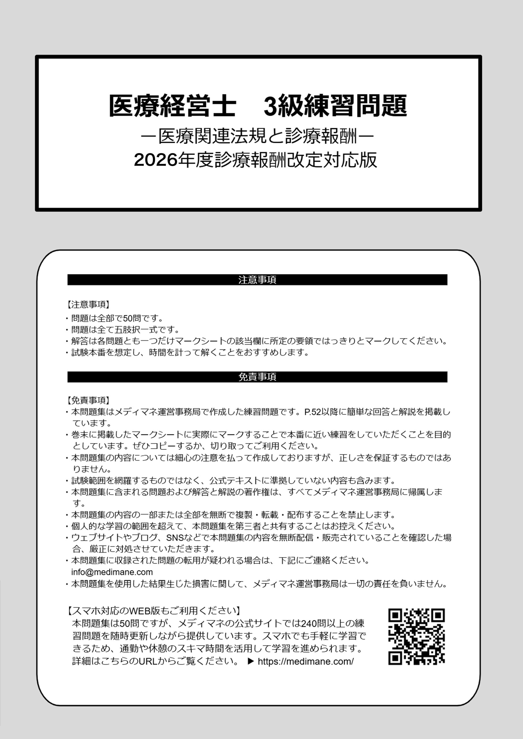 医療経営士3級練習問題 医療関連法規と診療報酬: 2026年度診療報酬改定対応版
