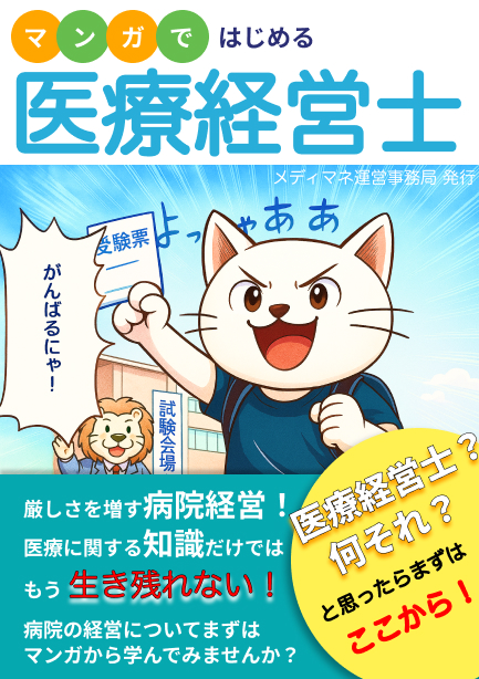 マンガではじめる医療経営士